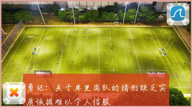 勇记：关于库里离队的猜测缺乏实质依据难以令人信服