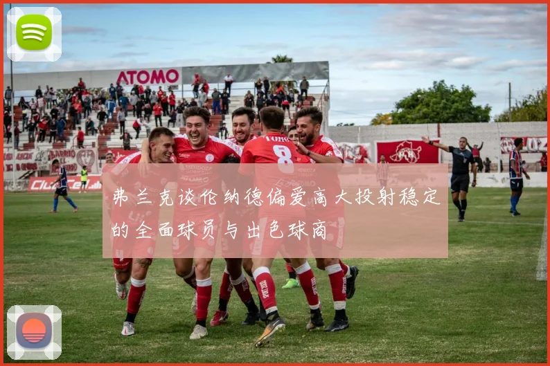 弗兰克谈伦纳德偏爱高大投射稳定的全面球员与出色球商