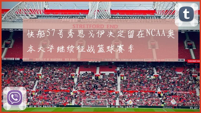 快船57号秀恩戈伊决定留在NCAA奥本大学继续征战篮球赛季