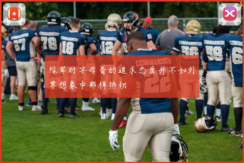 绿军对字母哥的追求态度并不如外界想象中那样热切