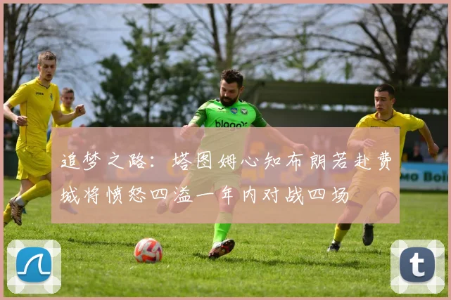 追梦之路：塔图姆心知布朗若赴费城将愤怒四溢一年内对战四场