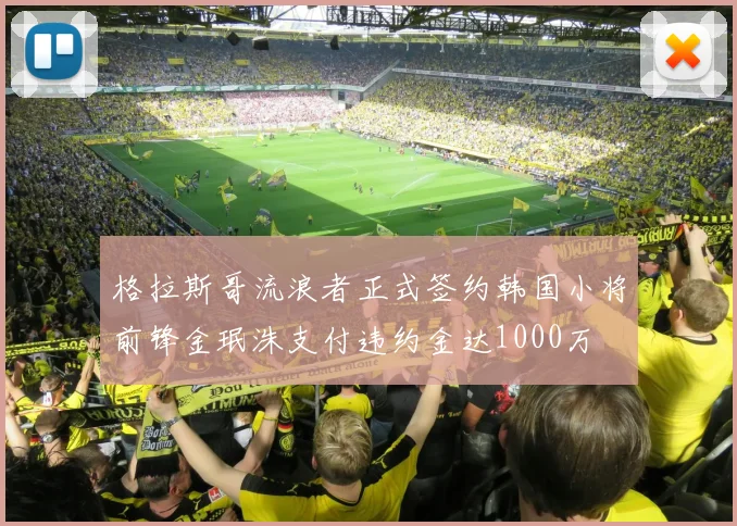 格拉斯哥流浪者正式签约韩国小将前锋金珉洙支付违约金达1000万
